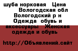 шуба норковая › Цена ­ 50 000 - Вологодская обл., Вологодский р-н Одежда, обувь и аксессуары » Женская одежда и обувь   